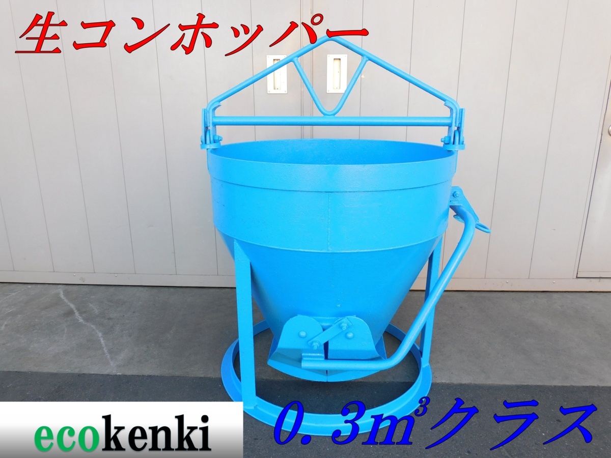 ★即決！★釜原鉄工所 生コンホッパー 0.3ｍ3クラス★建設機械★中古★T101【法人限定配送！個人宅不可】