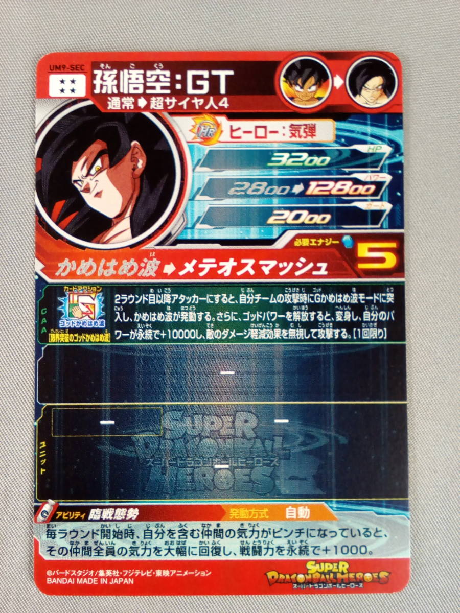 83-y4828-P: スーパードラゴンボールヒーローズ/UM9-SEC 孫悟空：GT