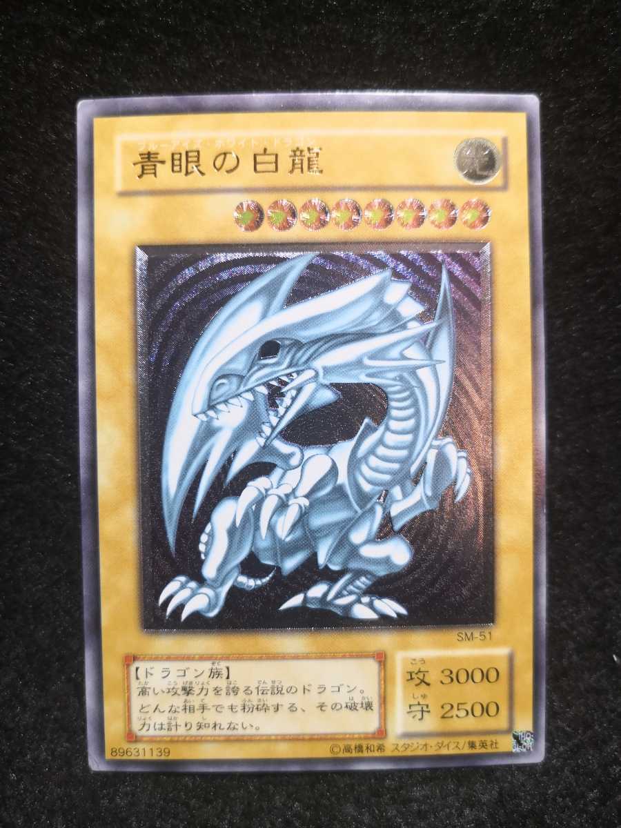 遊戯王 青眼の白龍 微青艶 ブルーアイズホワイトドラゴン SM-51 