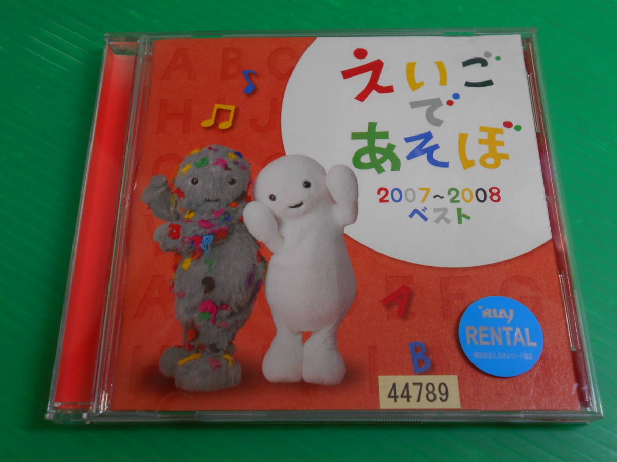 CD】 『NHK えいごであそぼ 2007-2008 ベスト』 帯付き(童謡、教育 