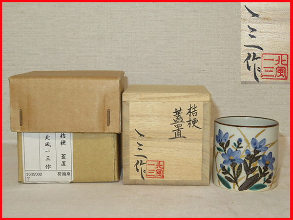 ◇ 茶道具 蓋置 【 乾山写 金彩色絵 桔梗図 蓋置 】 一三窯