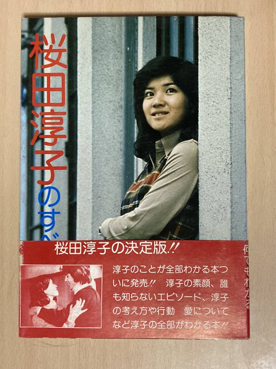 セール，豊富な 桜田淳子のすべて 桜田淳子の素顔 帯付 サンミュージック/監修 アロー出版社 昭和51年刊(その他)｜売買されたオークション情報、yahooの商品情報をアーカイブ公開 - オークファン その他