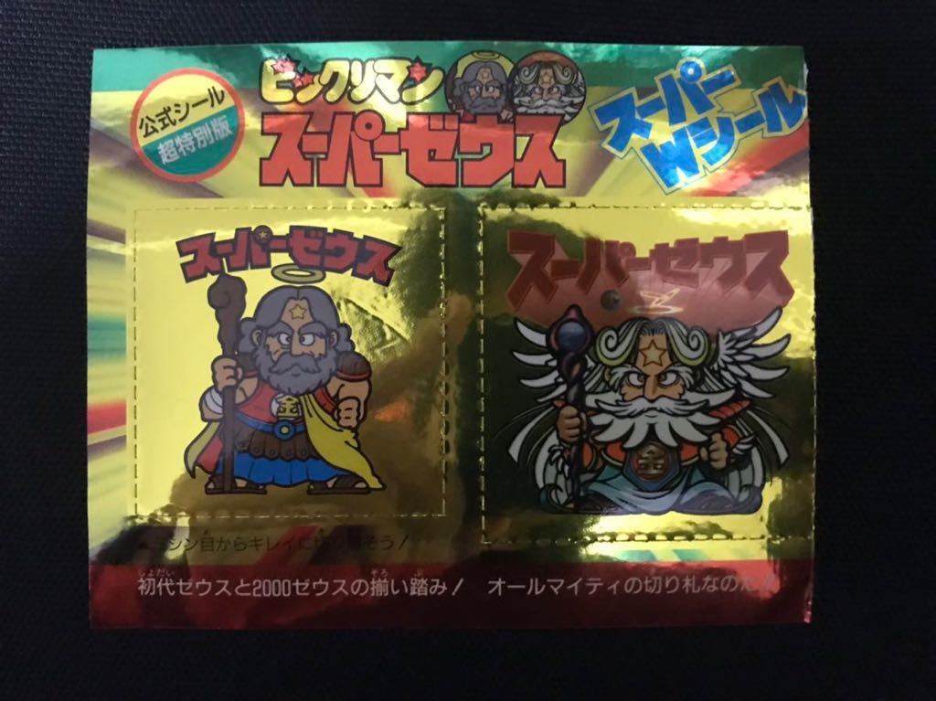 ビックリマン　当選　特典　ブラックゼウス等