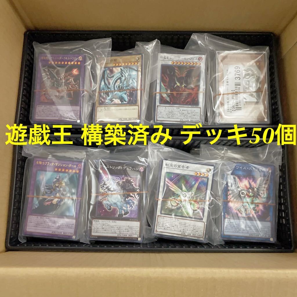遊戯王 引退 構築済み デッキ 50個 まとめ売り ブラックマジシャン 