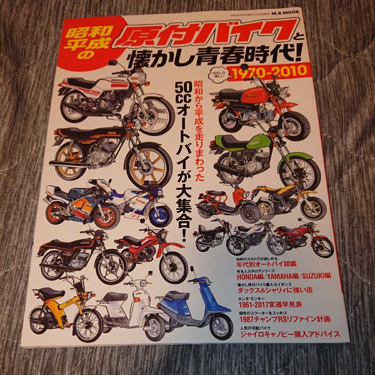 昭和 平成の原付バイクと懐かし青春時代 1970ー10 50ccオートバイが大集合 本 チャンプrsオーバーホール ゴリラ モンキー Gag オートバイ一般 売買されたオークション情報 Yahooの商品情報をアーカイブ公開 オークファン Aucfan Com