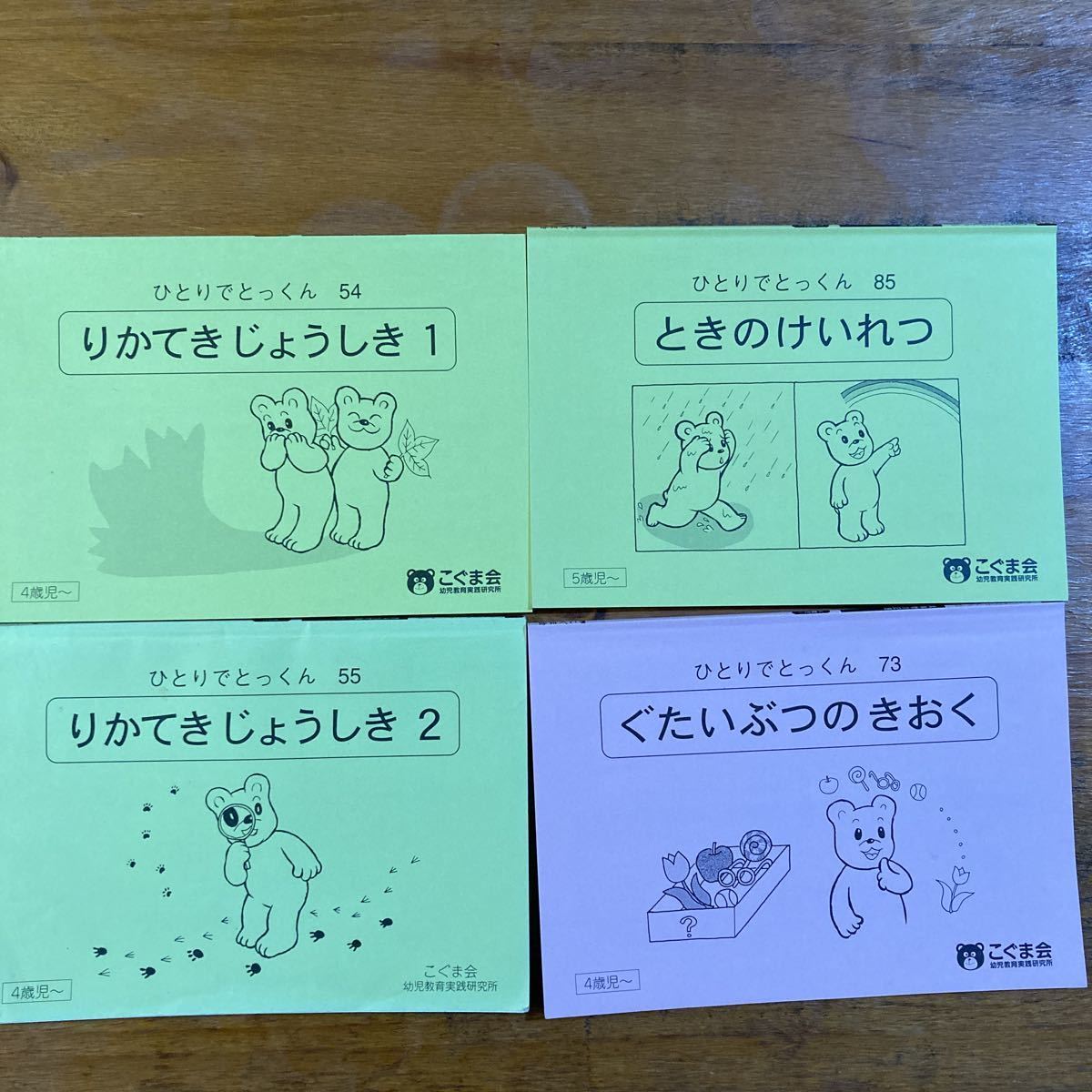 こぐま会 ひとりでとっくん りかてきじょうしき ぐたいぶつのきおく 