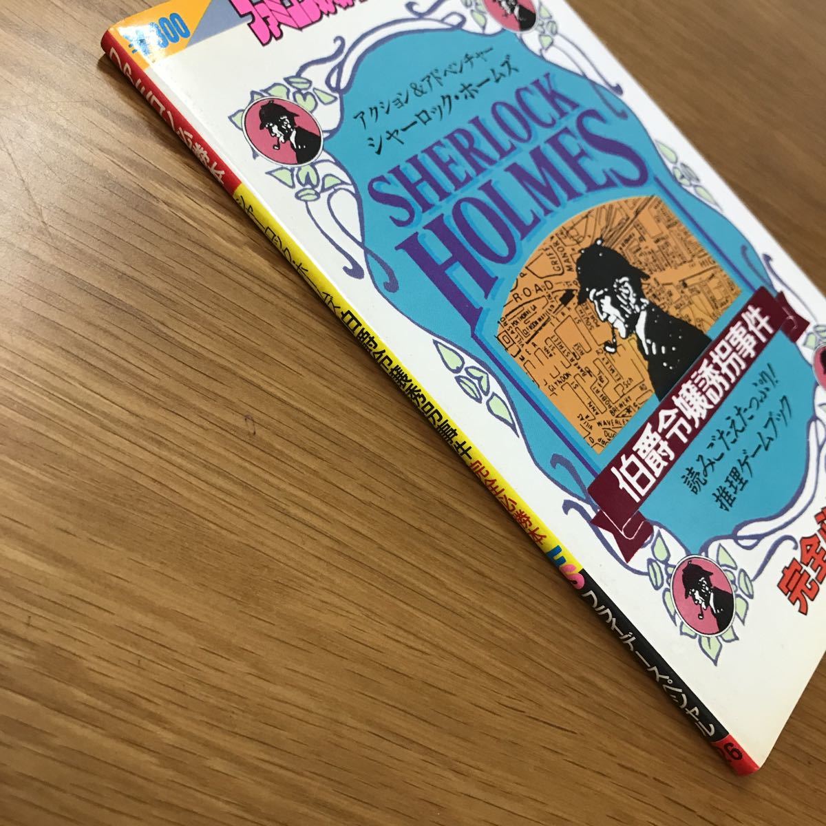 送料無料 初版】ファミコン必勝本 シャーロック・ホームズ 伯爵令嬢  