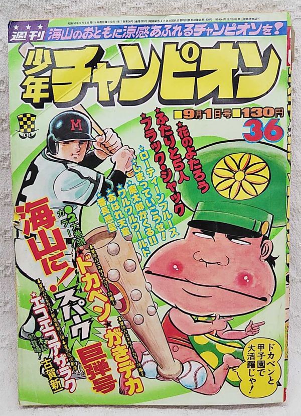 週刊少年チャンピオン 1975年9号