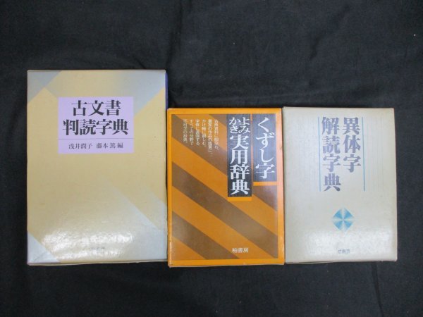 【新作入荷，100%新品】 古文書判読字典 異体字解読字典 くずし字よみかき実用辞典 3冊(日本史)｜売買されたオークション情報、yahooの商品情報をアーカイブ公開 - オークファン 日本史