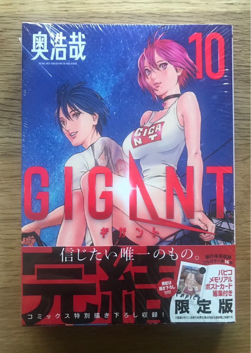 新品】GIGANT ギガント 10巻【限定版】パピコメモリアルポストカード
