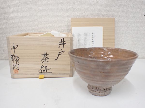 申 作『井戸茶碗』 ｜骨董品買取 緑和堂 正熙 - 井戸茶碗（い