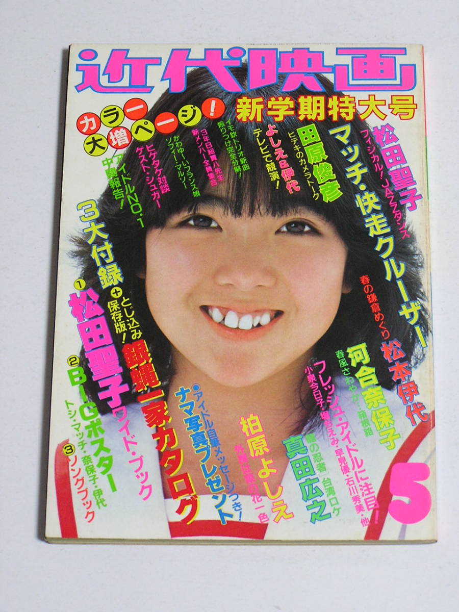 近代映画1982年5月☆堀ちえみ/横浜銀蝿/近藤真彦/松田聖子/真田広之