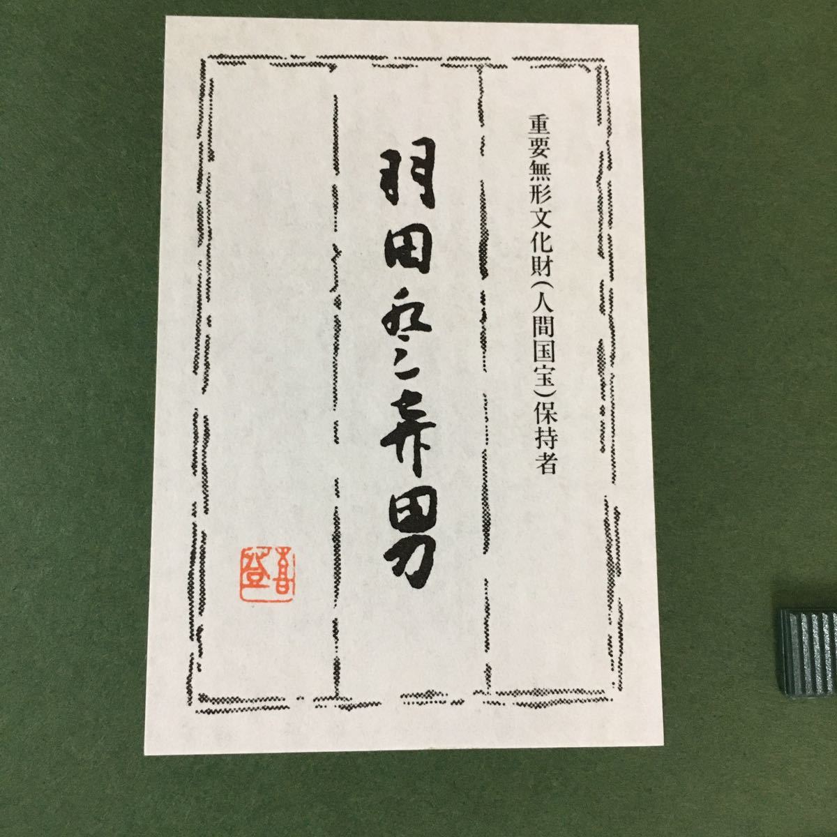 友禅 人間国宝 羽田登喜男 鴛鴦 額装 重要無形文化財保持者 加賀友禅 