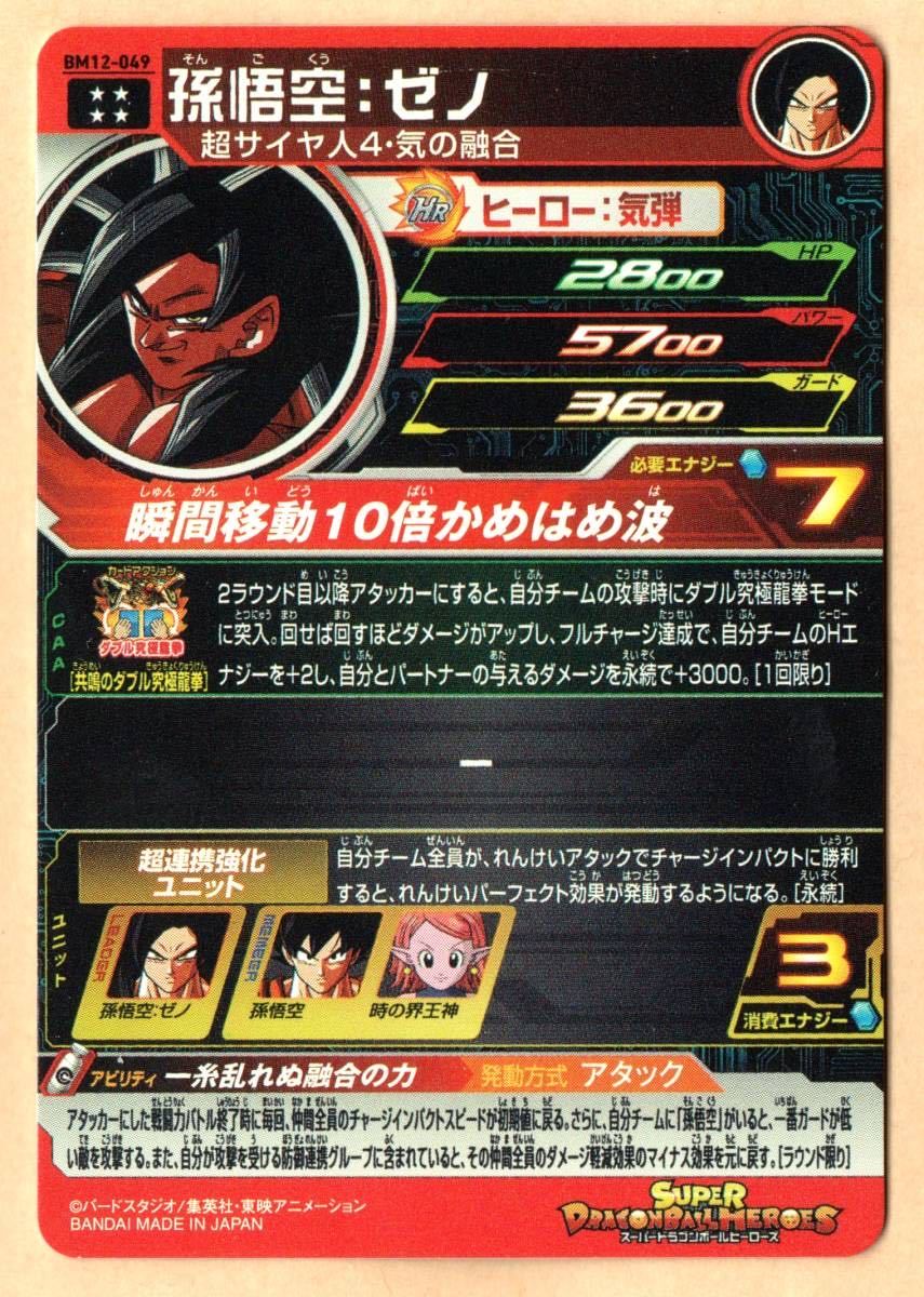 スーパードラゴンボールヒーローズ ビッグバンミッション 12弾(BM12弾