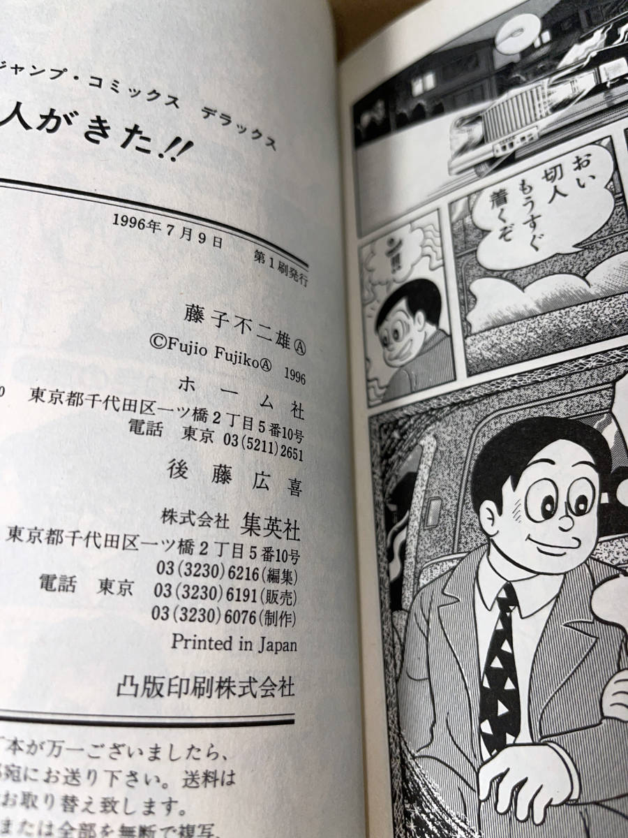 送料込】【初版】切人がきた！！ 藤子不二雄A 集英社 ジャンプ
