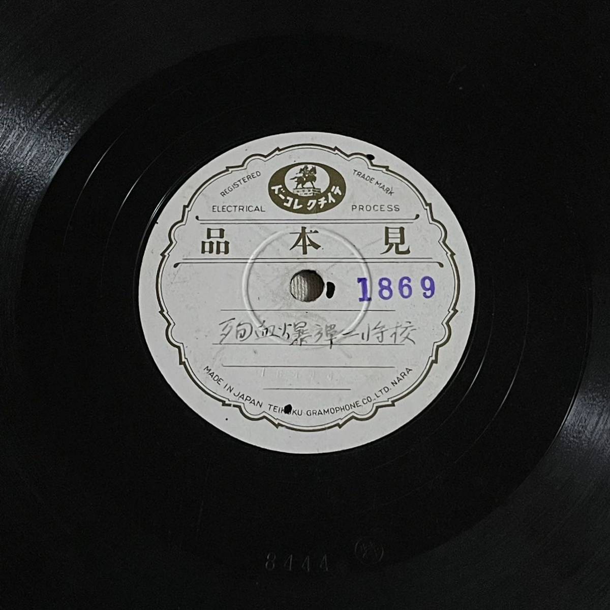 最安値，SALE SP盤 レコード 見本品 テイチク/殉血爆弾ニ将校 恨みは深し通州城(その他)｜売買されたオークション情報、yahooの商品情報をアーカイブ公開 - オークファン その他