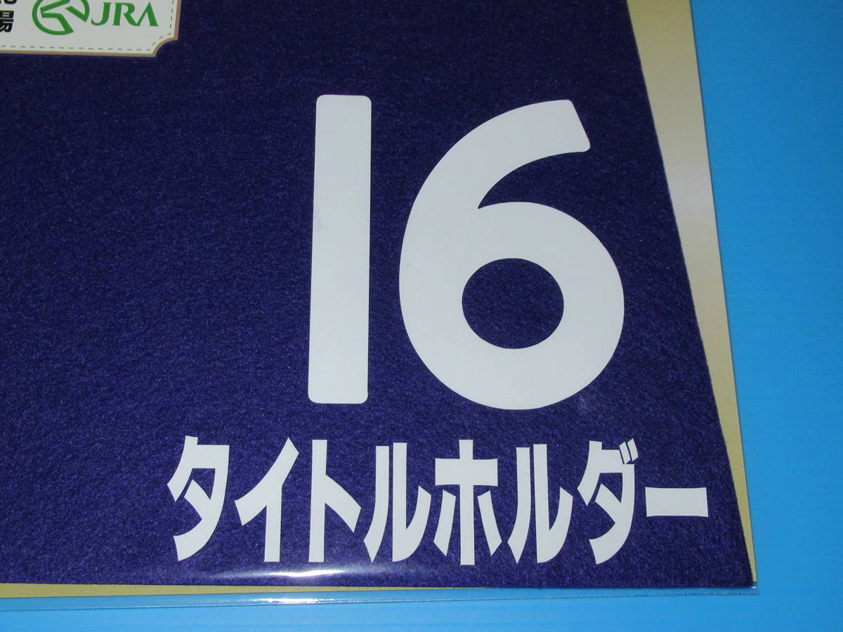 2026年最新Yahoo!オークション 有馬記念(ゼッケン)の中古品 -jra 
