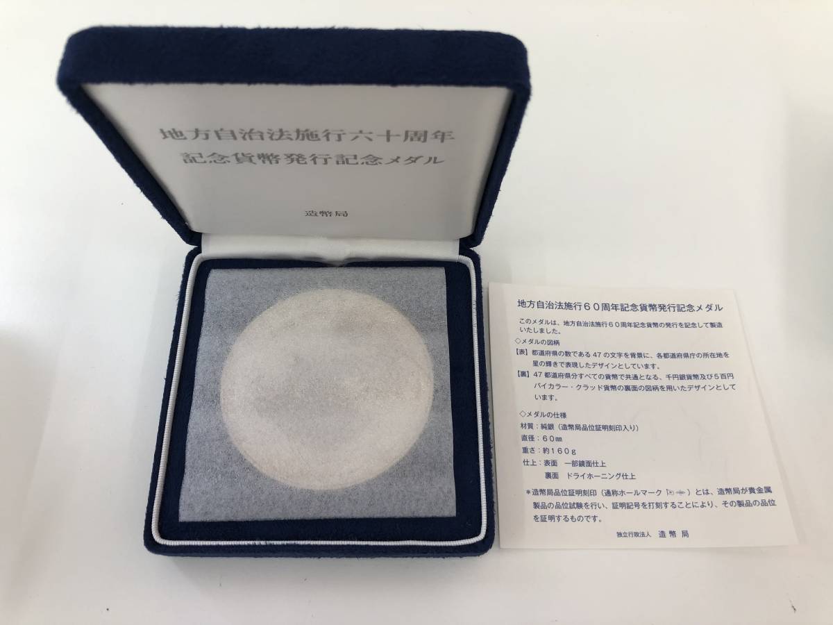 純銀160g】地方自治法施行60周年記念 全47都道府県発行記念メダル