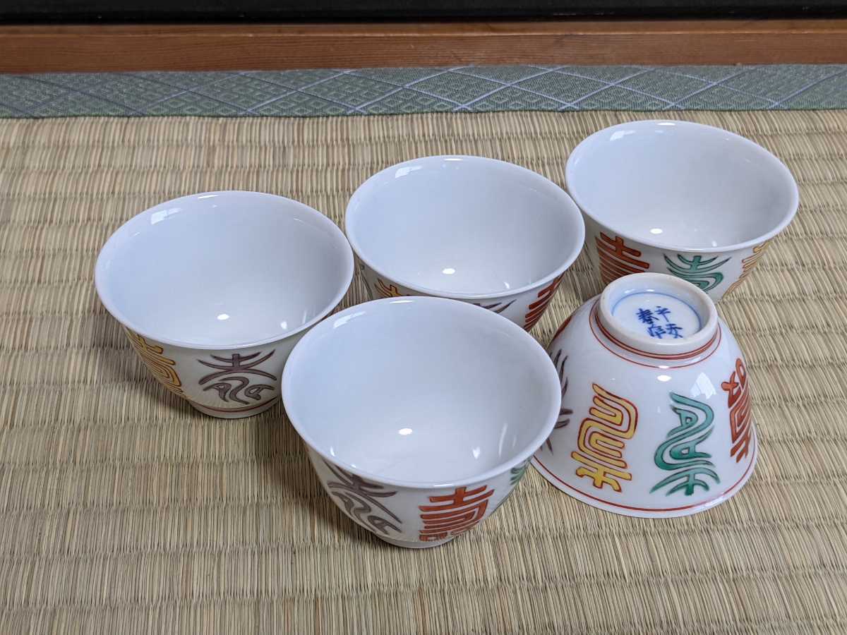 爆買い，新品 煎茶道具 平安春峰 色絵寿字 煎茶器 5客セット 径6.2cm 湯呑 古民具(湯呑み、カップ)｜売買されたオークション情報、yahooの商品情報をアーカイブ公開 - オークファン 京焼