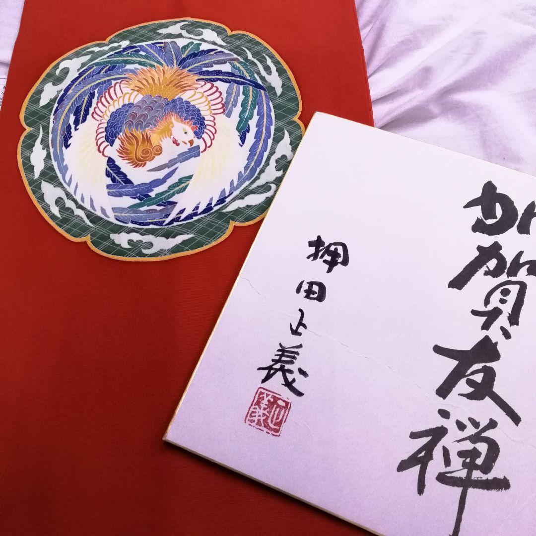加賀友禅作家 九寸名古屋帯 | 故 本加賀友禅 押田正義作 仕立て