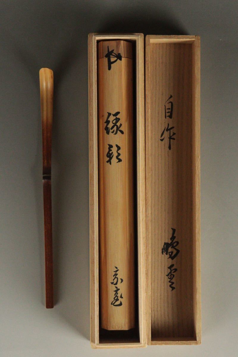 裏千家十五世 鵬雲斎 自作 茶杓 銘「緑影」共筒 共箱