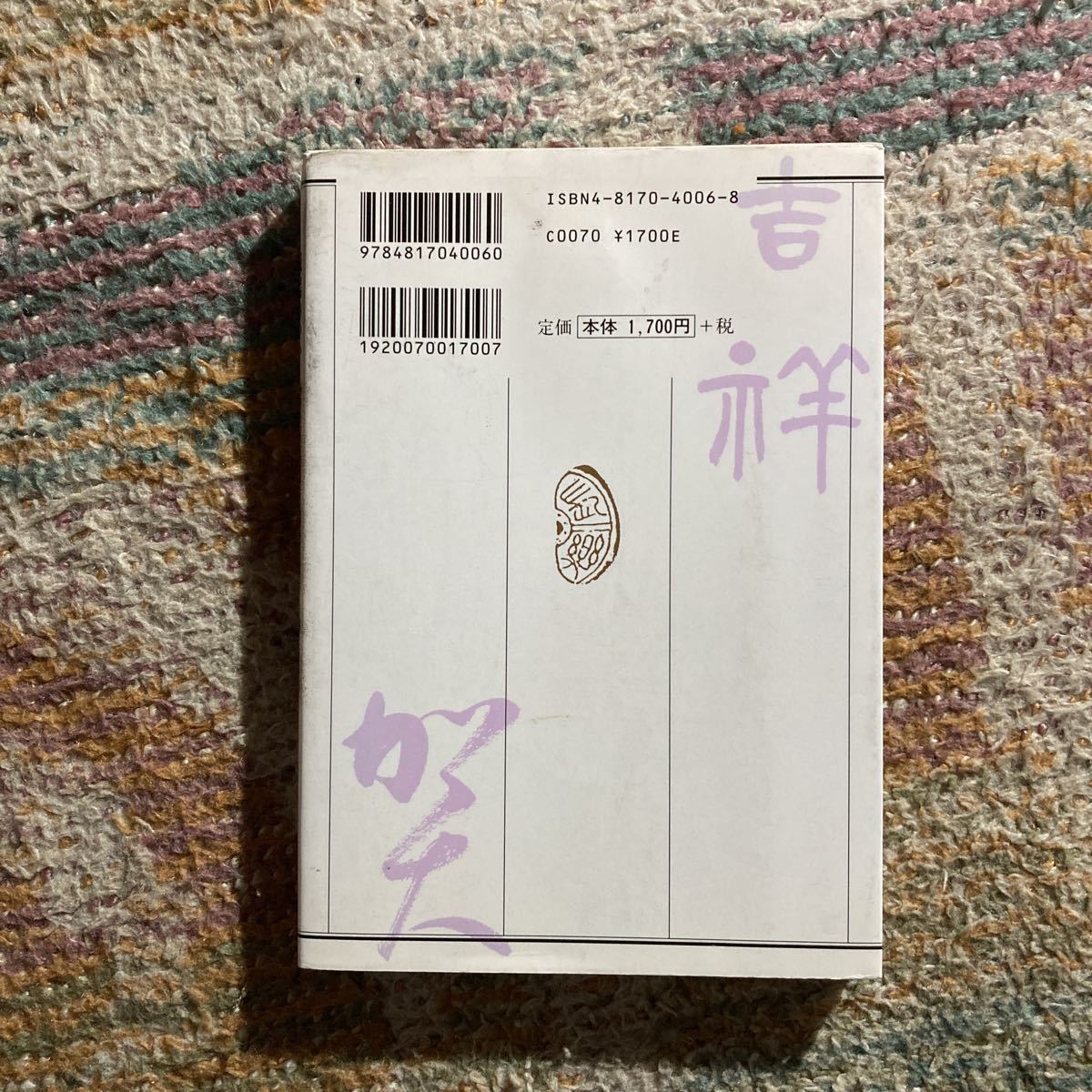 吉語墨場必携 縁起のいい言葉を書く 編著 矢島峰月 出版社 日貿出版社 書道 売買されたオークション情報 Yahooの商品情報をアーカイブ公開 オークファン Aucfan Com