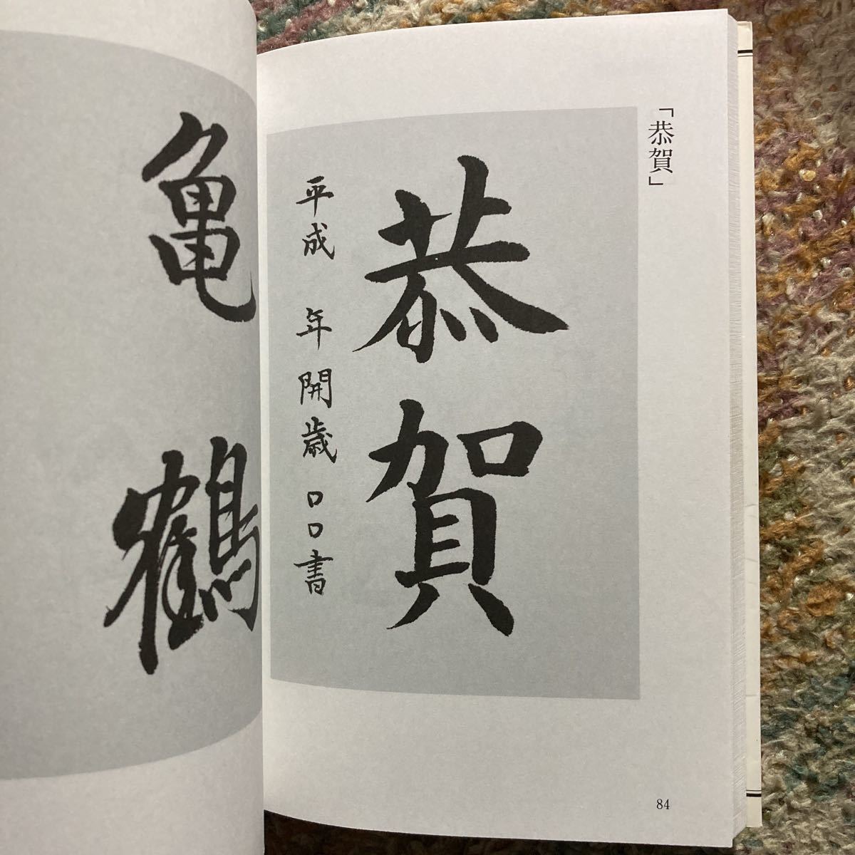 吉語墨場必携 縁起のいい言葉を書く 編著 矢島峰月 出版社 日貿出版社 書道 売買されたオークション情報 Yahooの商品情報をアーカイブ公開 オークファン Aucfan Com