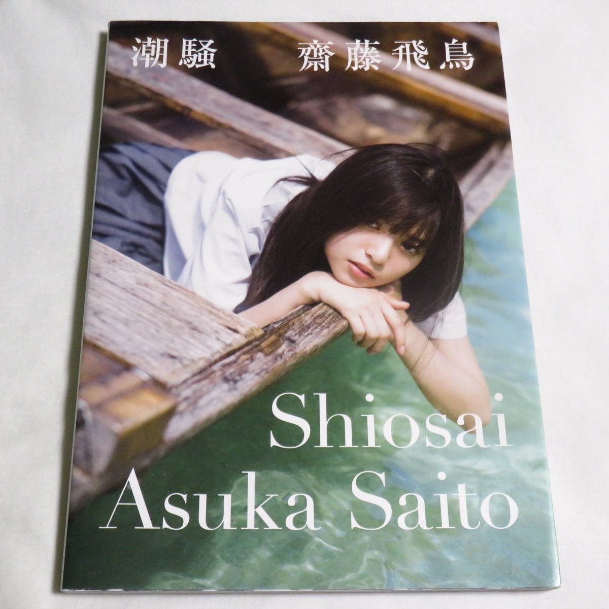 ○希少初版本♪○ポスカ付き♪○100円～♪○ 齋藤飛鳥 ファースト写真