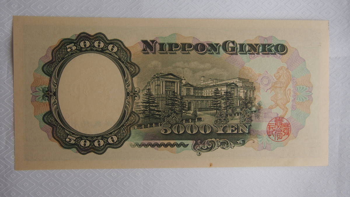 こんな!!!!! 旧紙幣 聖徳太子5000円札 2枚 ◇ 岩倉具視500