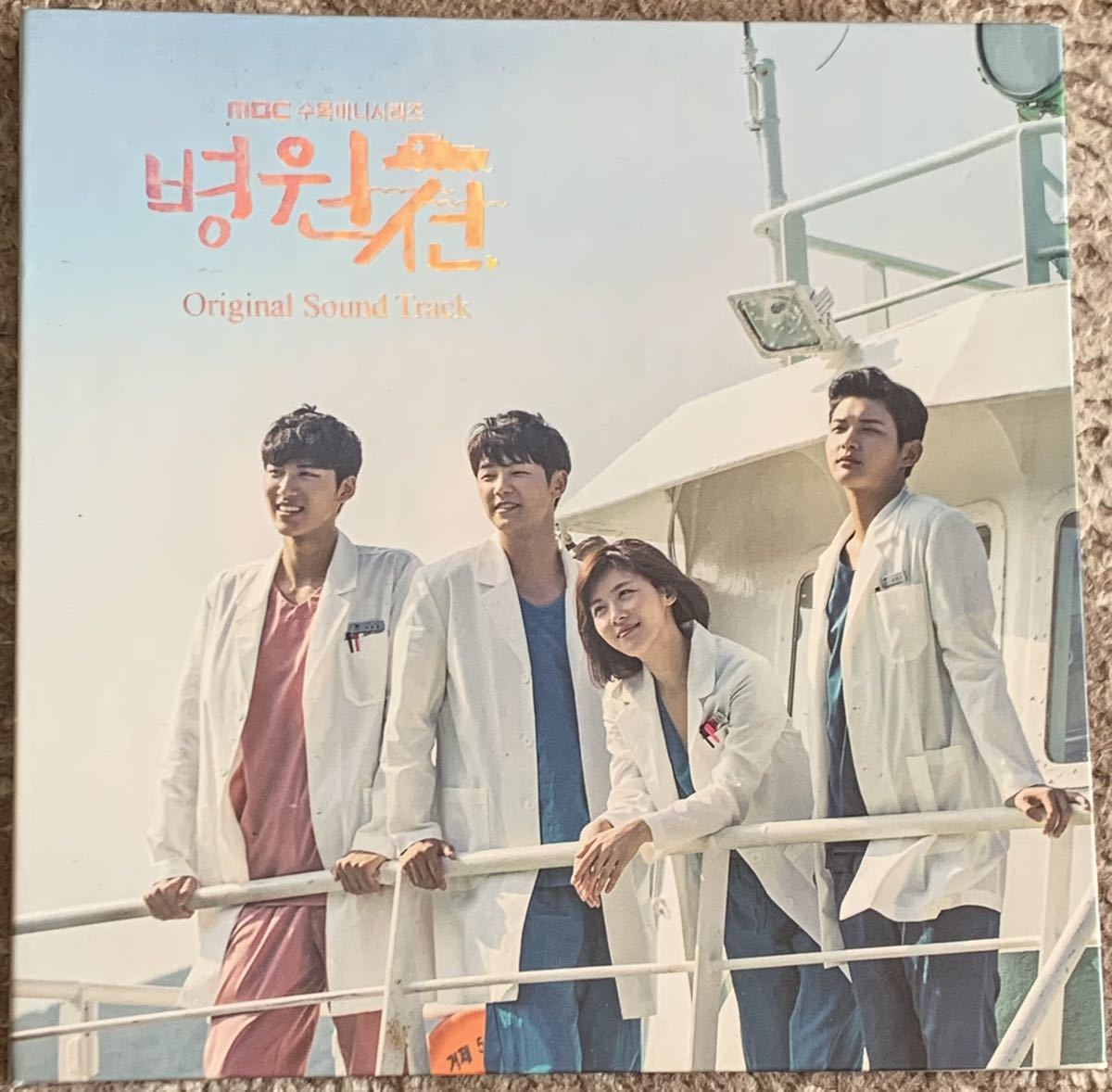 韓国ドラマ　病院船～ずっと君のそばに　 OST　オリジナルサウンドトラックCD 最安 レア 廃盤 韓国ドラマ OST 『病院船～ずっと君のそばに