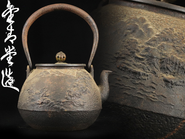 魁】旧家蔵出 時代古作 金寿堂造 山水紋柚肌長閑形 斑紫銅蓋 鉄瓶 1.59