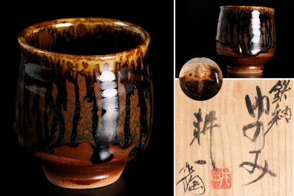 人間国宝 田村耕一 花文 湯呑 ゆのみ 共箱 人間国宝 田村耕一 花