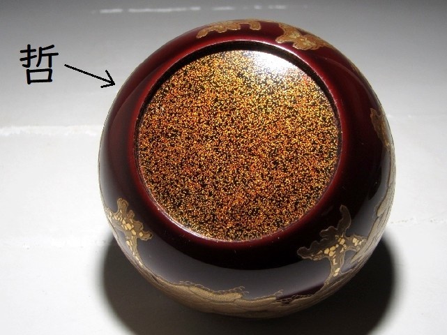 千家十職 中村宗哲 老松平棗 内金梨子地 裏千家淡々斎花押☆c822