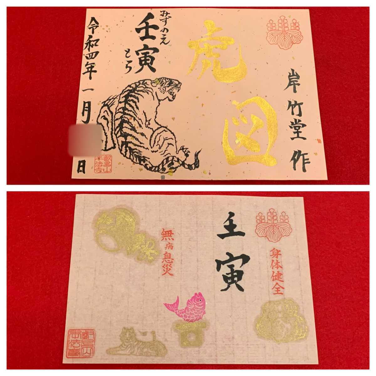 京都日蓮宗 大本山本法寺 令和４年１月 正月特別公開 金字 虎図 壬寅イラスト 見開き数量限定御朱印 金銀砂子台紙 仕上げ その他 売買されたオークション情報 Yahooの商品情報をアーカイブ公開 オークファン Aucfan Com