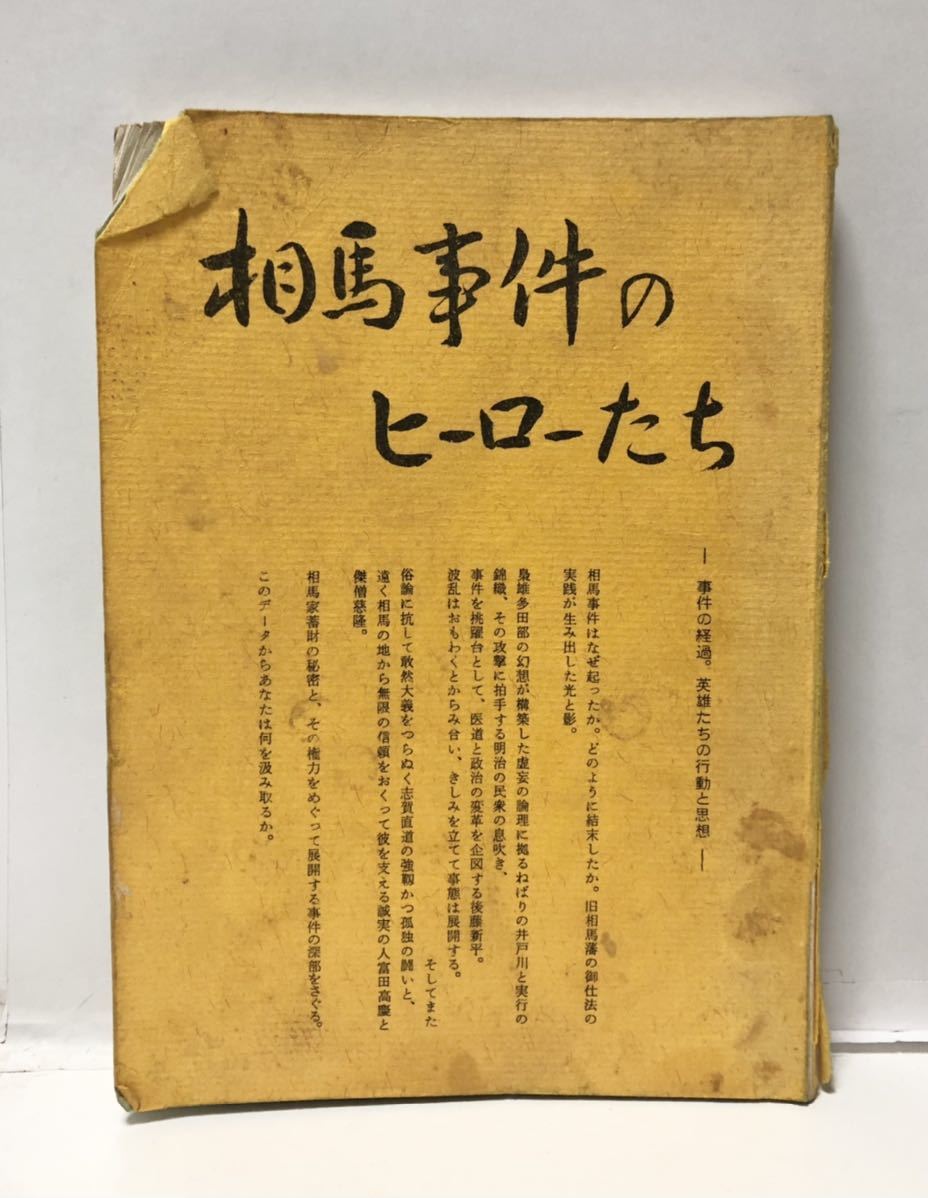 2026，100%新品 昭52 相馬事件のヒーローたち 角野憲夫編 200P 管理：⑥(社会問題)｜売買されたオークション情報、yahooの商品情報をアーカイブ公開 - オークファン 社会問題
