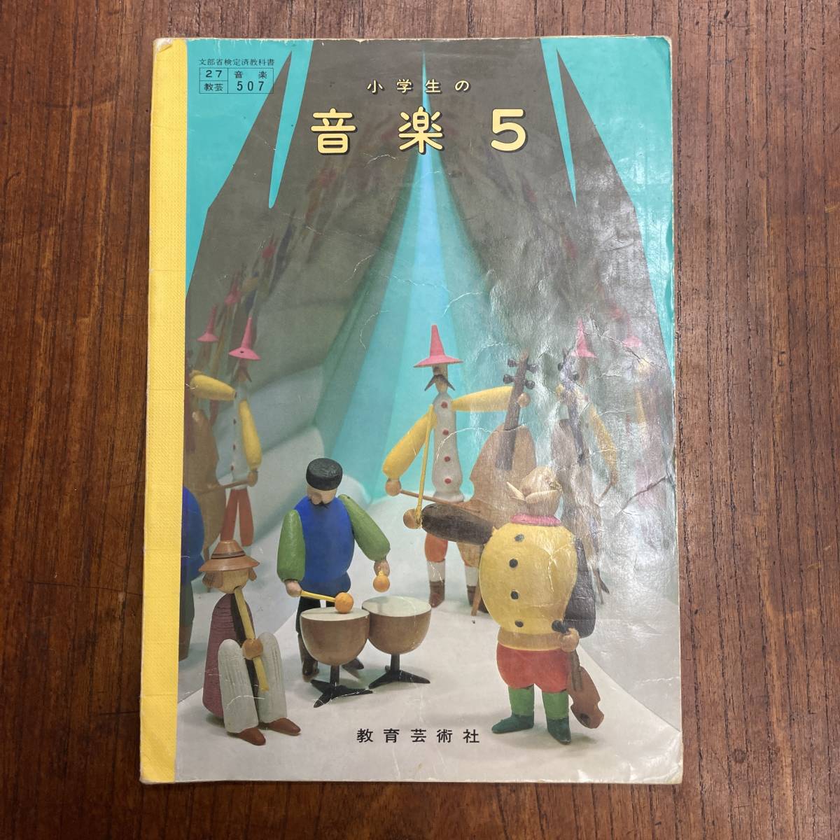 G-2347□小学生の音楽 5□教科書□教育芸術社□昭和59年 1984年12月1日