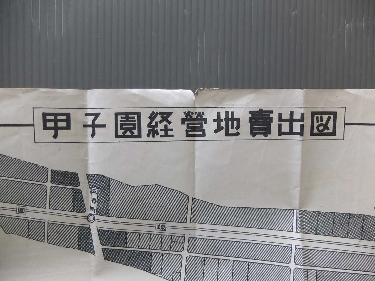 貴重 古地図 □ 甲子園経営地売出図 阪神電気鉄道株式会社 土地課 