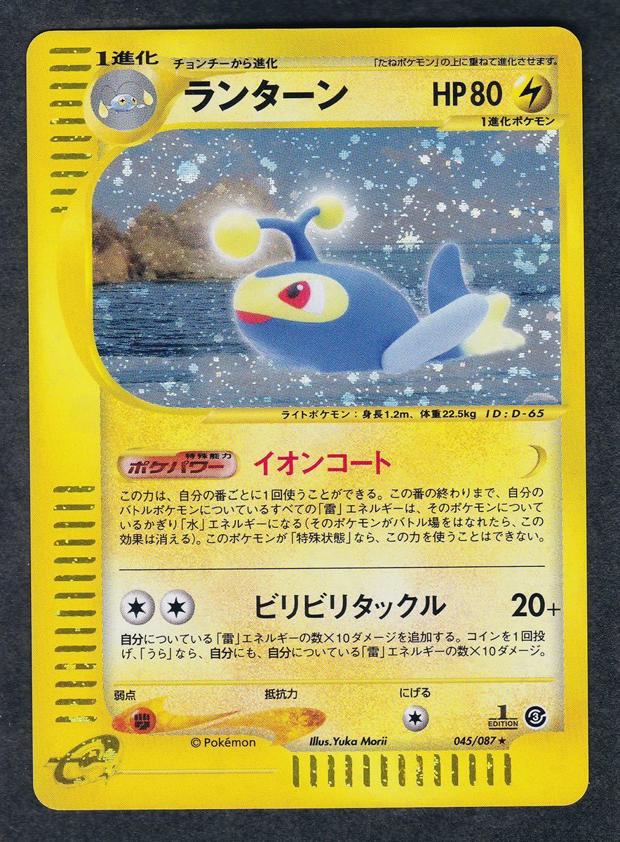 【限定SALE，格安】 045/087 ランターン 1 EDITION ポケモンe 3弾 パート3 PART3 ポケモンカード e 1ED pokemon e 海からの風 / 完品級(ポケモンカードゲーム)｜売買されたオークション情報、yahooの商品情報をアーカイブ公開 【削除予定】その他