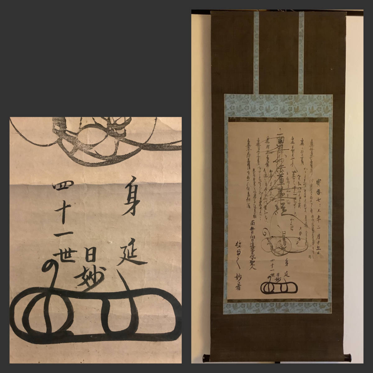 掛軸R4-0175 日妙 日蓮曼荼羅 紙本版摺 木版画／仏画 仏教美術