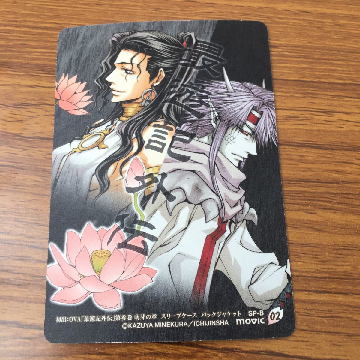 最遊記 外伝 10 Sp B カード トレカ 天蓬元帥 孫悟空 捲簾大将 金蝉童子 沸騰ブラドン Sp B