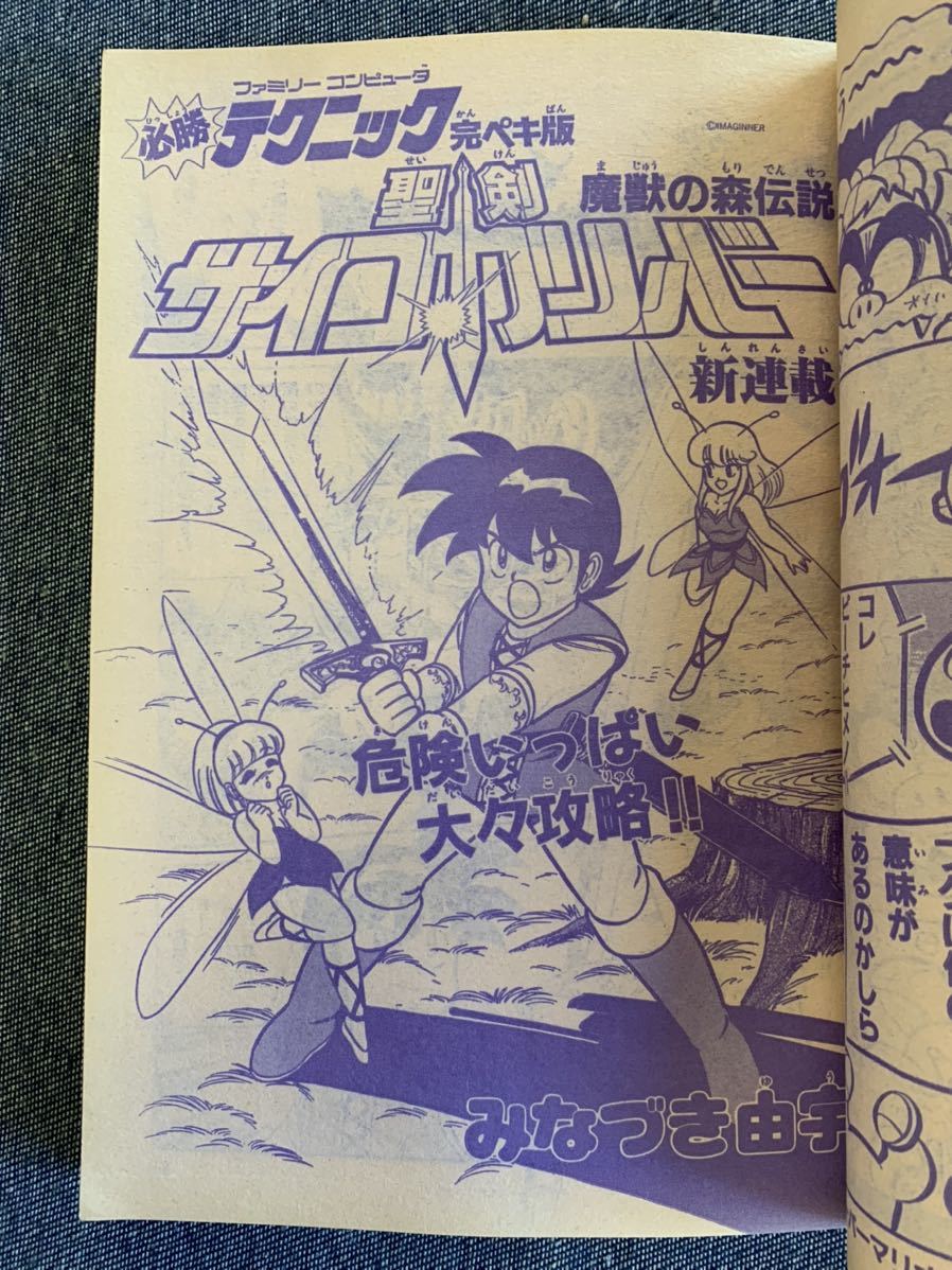 月刊わんぱっくコミック1987年6月号 新連載奇々怪界斉藤たろう聖剣