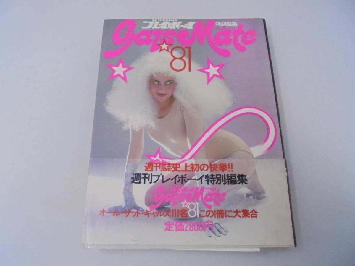 WEEKLY プレイボーイ】 特別編集/ギャルズ・メイト gals Mate/'81 1981