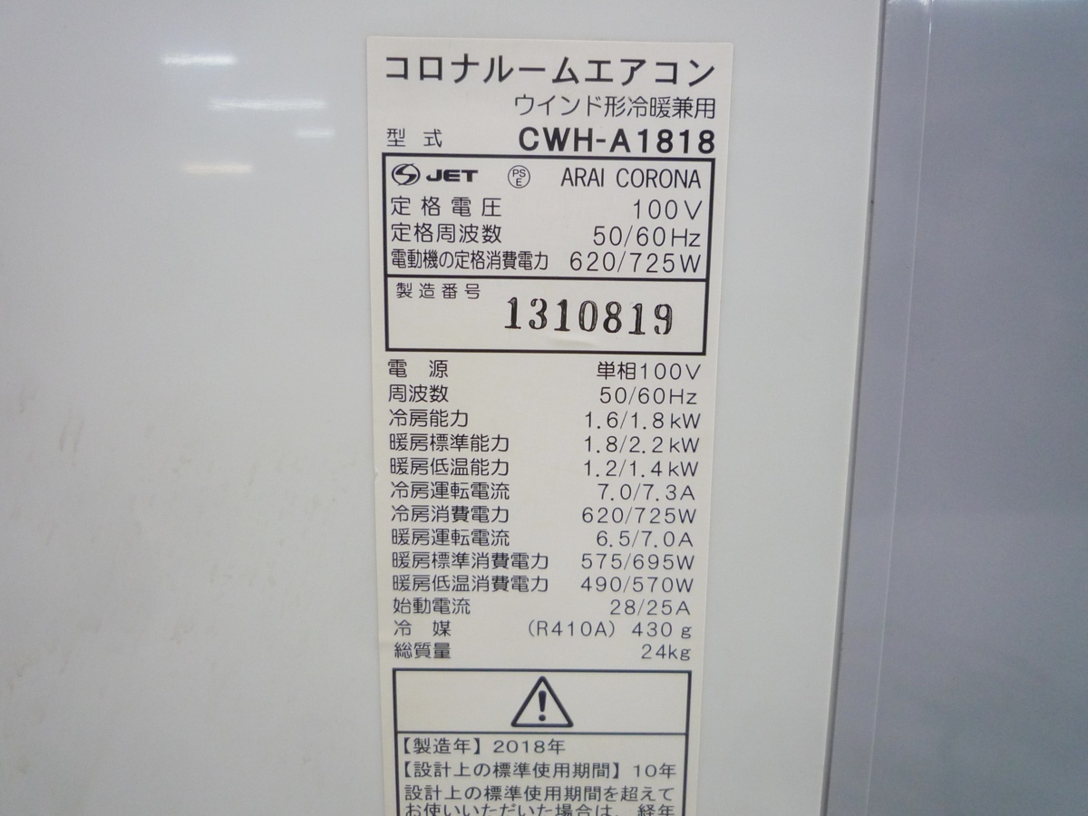 窓用エアコン 冷暖房 コロナ CWH-A1818 冷房4.5～7畳 暖房4～5畳 窓枠 