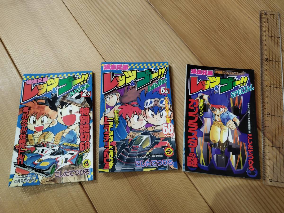 爆走兄弟レッツ&ゴー コロコロコミック別冊付録漫画 3冊 ミニ四駆(爆走 