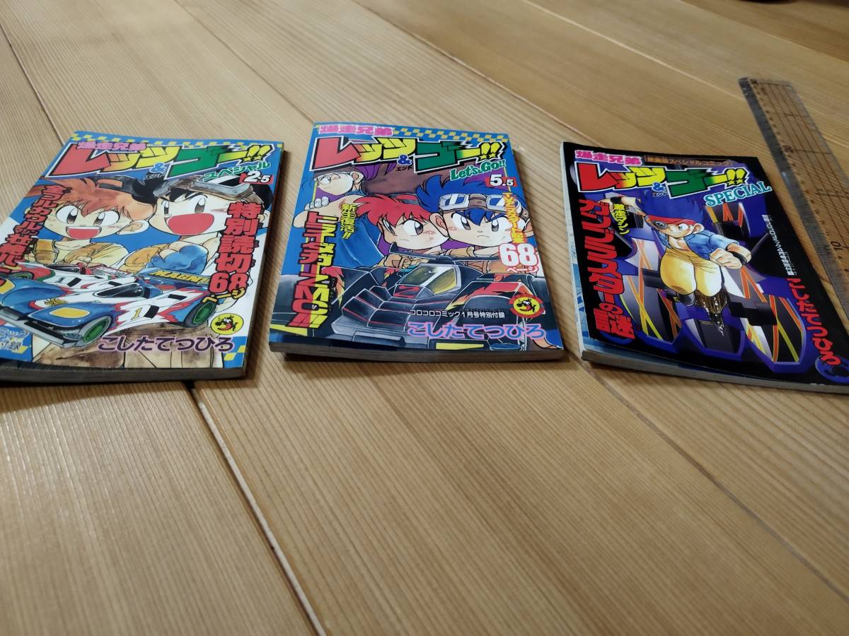 爆走兄弟レッツ&ゴー コロコロコミック別冊付録漫画 3冊 ミニ四駆(爆走 