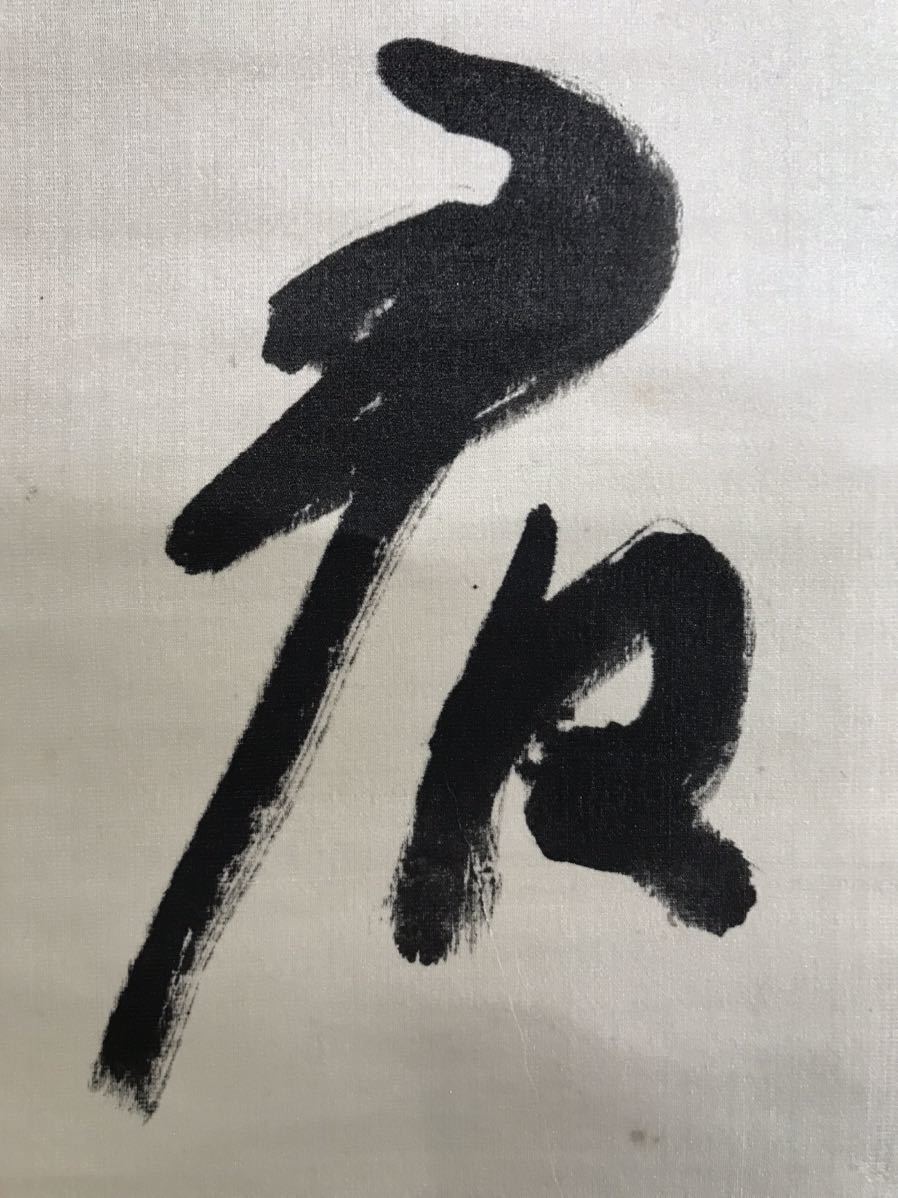 真作] 陸軍大将 仁田原重行「三行書」絹本 真筆肉筆 超大幅 書 掛軸 
