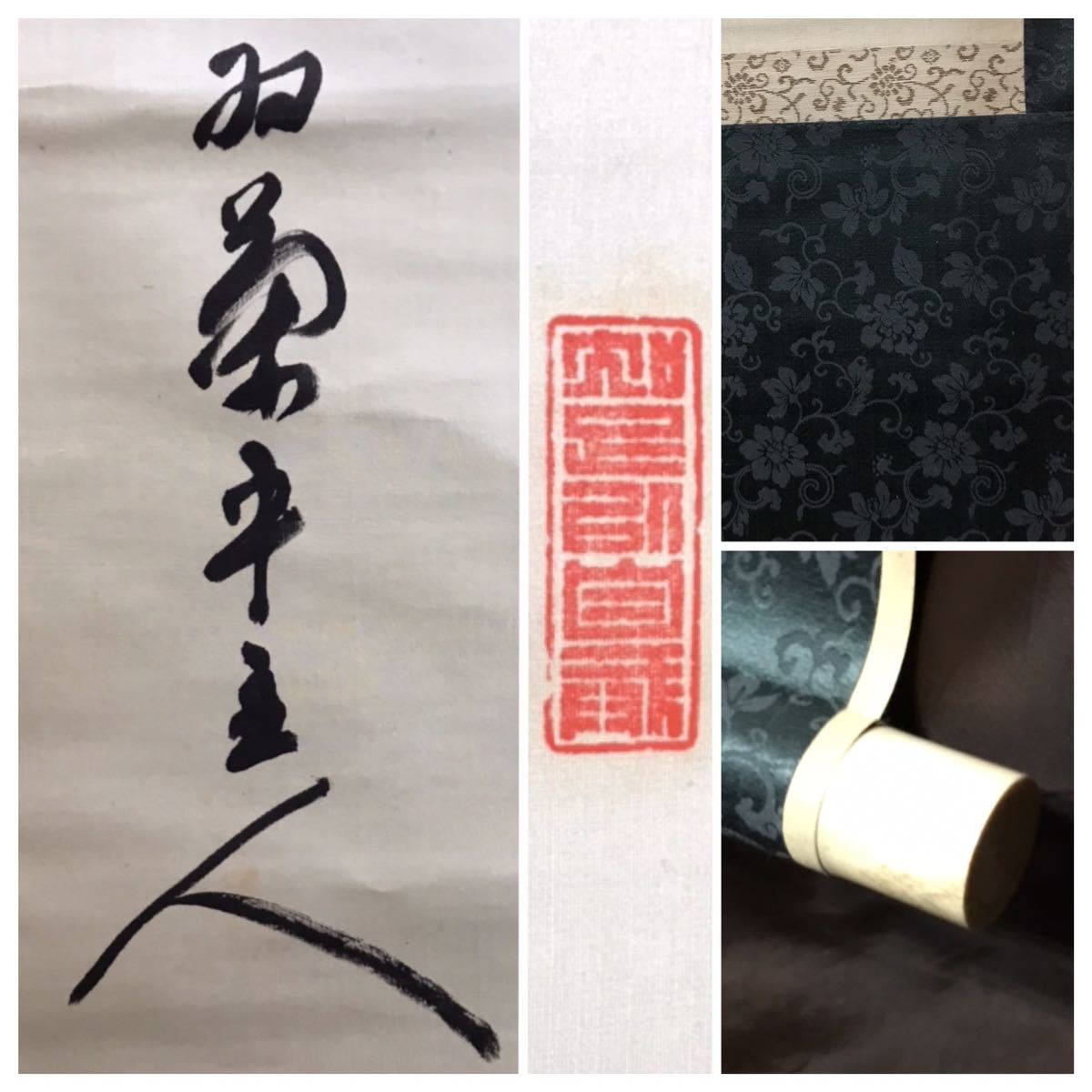 真作] 陸軍大将 仁田原重行「三行書」絹本 真筆肉筆 超大幅 書 掛軸 