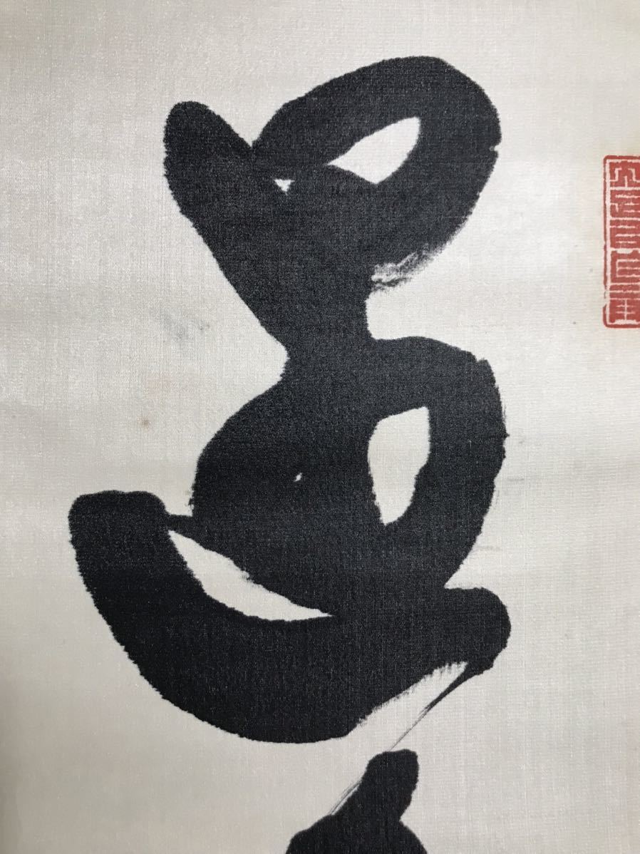 真作] 陸軍大将 仁田原重行「三行書」絹本 真筆肉筆 超大幅 書 掛軸 