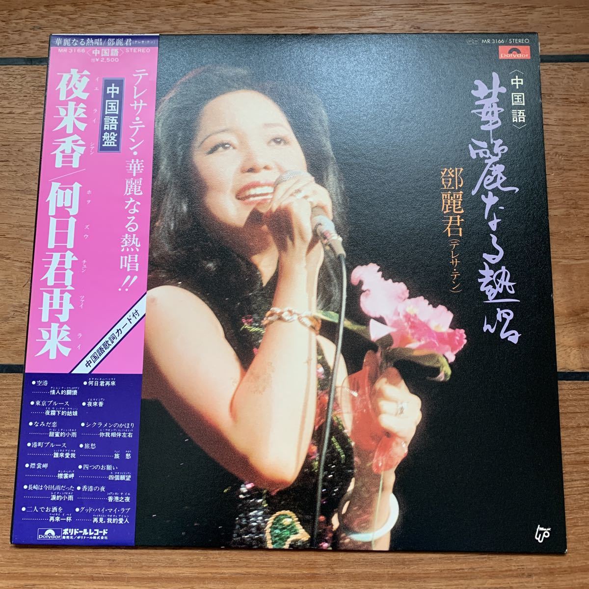 華麗なる熱唱 - ❇️激レア❣️鄧麗君 テレサ・テン CRQ4057 (中国語