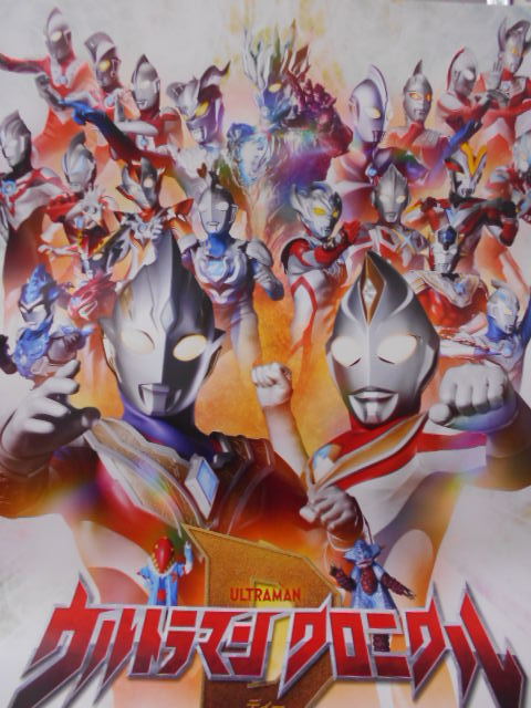 爆買い，送料無料 B2サイズ ウルトラマン クロニクルD 番宣 ポスター B2判 番組宣伝 ポスター(ウルトラマン)｜売買されたオークション情報、yahooの商品情報をアーカイブ公開 - オークファン ウルトラマン